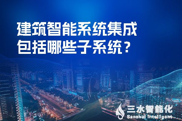 建筑智能系统集成包括哪些子系统？.jpg