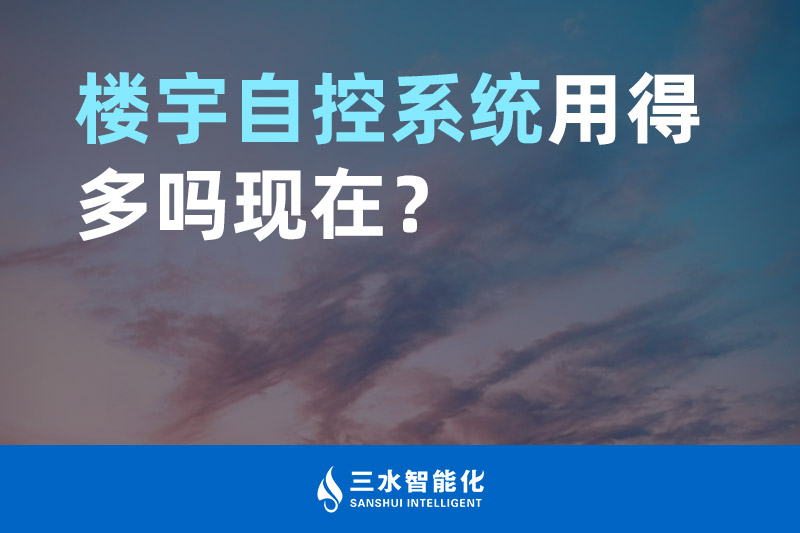 麻豆传煤网站入口免费智能化楼宇自控系统用得多吗现在？