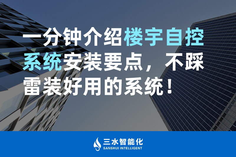 麻豆传煤网站入口免费智能化一分钟介绍楼宇自控系统安装要点，不踩雷装好用的系统！