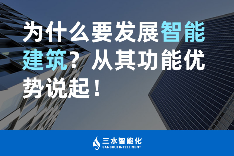 麻豆传煤网站入口免费智能化为什么要发展智能建筑？从其功能优势说起！